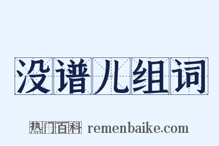 没谱儿组词是什么意思的图片